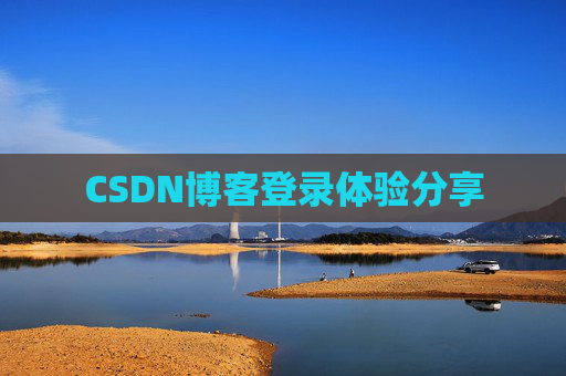 CSDN博客登录体验分享